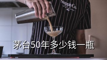 茅臺(tái)50年多少錢(qián)一瓶