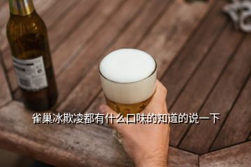 雀巢冰欺凌都有什么口味的知道的說一下