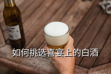 如何挑選喜宴上的白酒