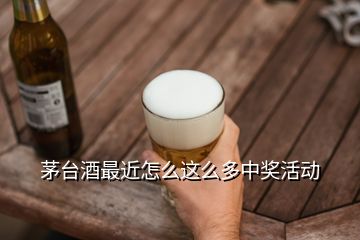 茅臺(tái)酒最近怎么這么多中獎(jiǎng)活動(dòng)