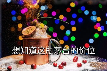 想知道這瓶茅臺的價位