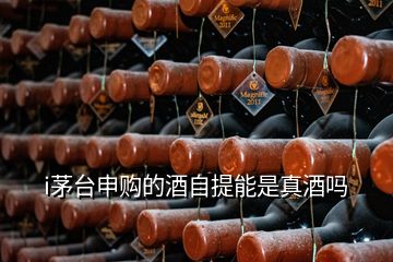 i茅臺(tái)申購(gòu)的酒自提能是真酒嗎