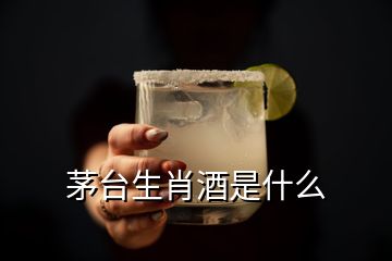 茅臺(tái)生肖酒是什么