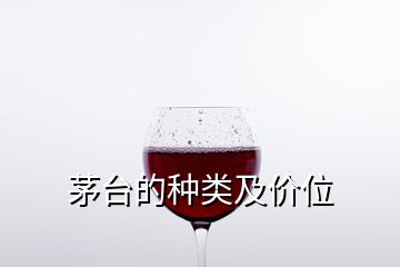 茅臺的種類及價位
