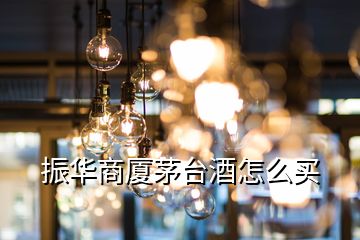 振華商廈茅臺(tái)酒怎么買(mǎi)