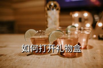 如何打開(kāi)禮物盒