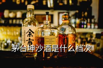 茅臺坤沙酒是什么檔次