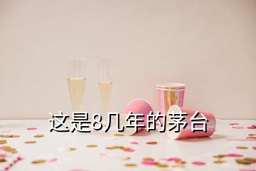 這是8幾年的茅臺(tái)