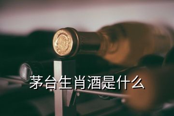 茅臺(tái)生肖酒是什么