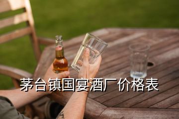 茅臺鎮(zhèn)國宴酒廠價格表