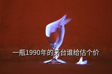 一瓶1990年的茅臺(tái)誰給估個(gè)價(jià)