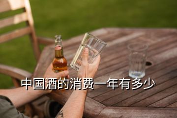 中國(guó)酒的消費(fèi)一年有多少