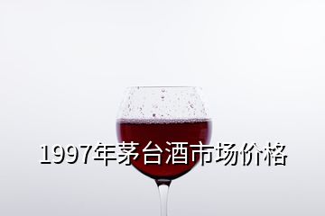 1997年茅臺(tái)酒市場(chǎng)價(jià)格