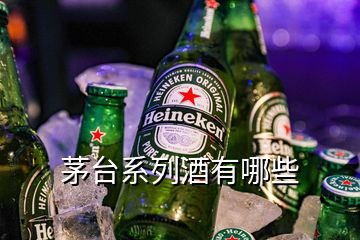 茅臺系列酒有哪些