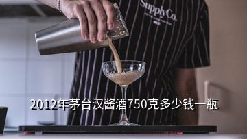 2012年茅臺(tái)漢醬酒750克多少錢(qián)一瓶