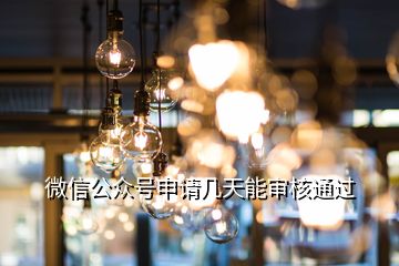 微信公眾號(hào)申請(qǐng)幾天能審核通過