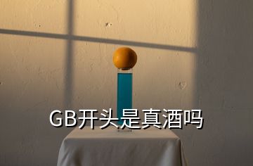 GB開頭是真酒嗎