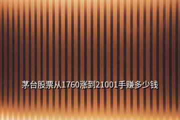 茅臺(tái)股票從1760漲到21001手賺多少錢(qián)