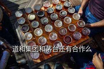 道和集團(tuán)和茅臺還有合作么
