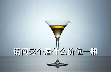 請問這個酒什么價位一瓶