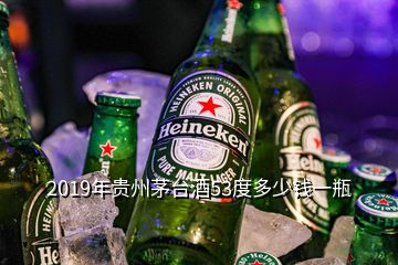 2019年貴州茅臺(tái)酒53度多少錢一瓶