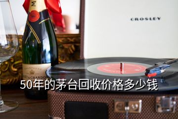 50年的茅臺(tái)回收價(jià)格多少錢