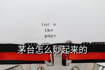 茅臺(tái)怎么炒起來(lái)的