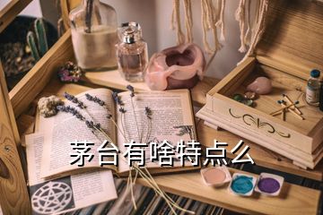 茅臺(tái)有啥特點(diǎn)么