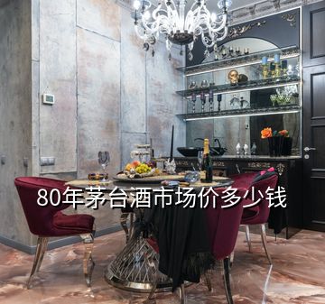 80年茅臺酒市場價多少錢