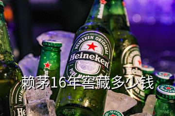 賴茅16年窖藏多少錢