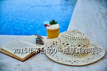 2015年茅臺800一瓶是真的嗎