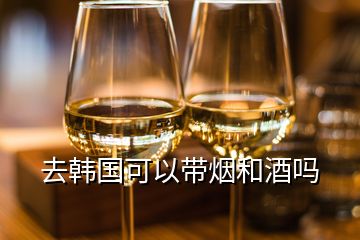 去韓國(guó)可以帶煙和酒嗎