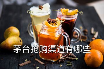 茅臺(tái)搶購(gòu)渠道有哪些