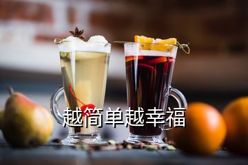 越簡單越幸福