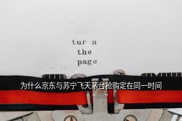 為什么京東與蘇寧飛天茅臺(tái)搶購(gòu)定在同一時(shí)間