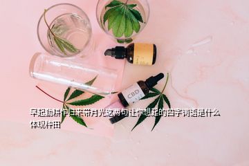 早起勤耕作歸來帶月光這兩句讓你想起的四字詞語是什么體現(xiàn)種田