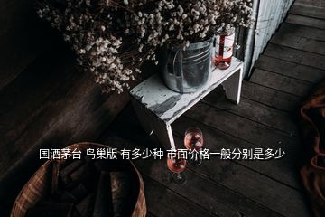 國酒茅臺 鳥巢版 有多少種 市面價格一般分別是多少