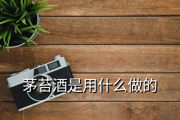 茅苔酒是用什么做的