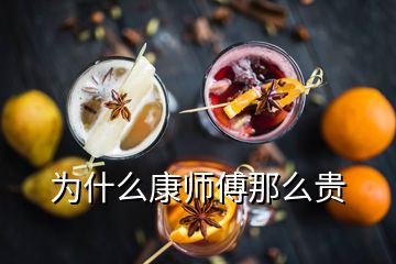 為什么康師傅那么貴