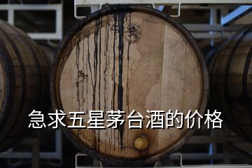 急求五星茅臺(tái)酒的價(jià)格