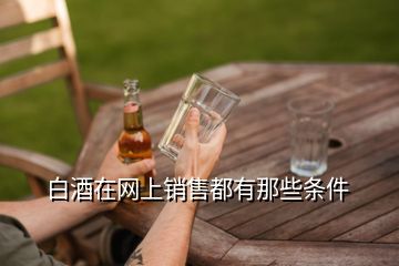 白酒在網(wǎng)上銷售都有那些條件