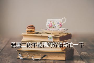 我第二段不能預約好請幫忙一下