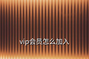 vip會員怎么加入