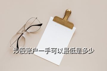 炒股賬戶一手可以最低是多少