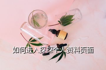 如何進入探探個人資料頁面