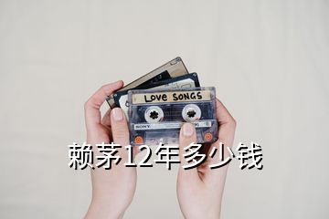 賴茅12年多少錢