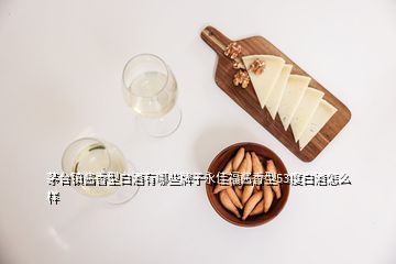 茅臺鎮(zhèn)醬香型白酒有哪些牌子永佳福醬香型53度白酒怎么樣