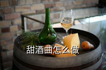 甜酒曲怎么做