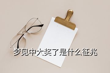 夢(mèng)見(jiàn)中大獎(jiǎng)了是什么征兆