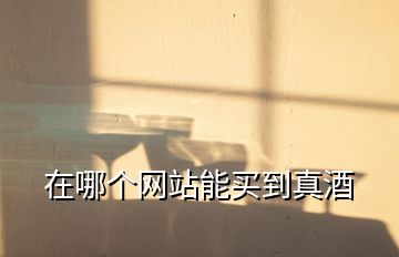 在哪個網站能買到真酒